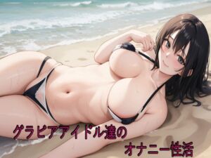 [RJ01430773][妄想ヌルヌル女学院] グラビアアイドル達のオナニー性活