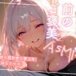 おやすみ前のご褒美 〜囁き×耳かき×手コキ〜