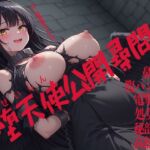 堕天使公開尋問 鼻パン 腹パン嘔吐 電撃放尿 処女貫通 秘部冷凍 高熱責め