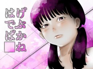 [RJ01430852][まめのすすめ] はげでぶばか□ね