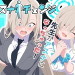 アスナチェンジ