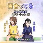 百合ってる 足ラブ剣道部 スメラーサッカー部