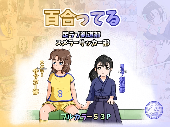 百合ってる 足ラブ剣道部 スメラーサッカー部