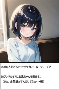 [RJ01431007][ゆのニートカンパニー] あのお人形さんとイチャラブしてーなーシリーズ2:妹アンドロイドはお兄ちゃんを慰める