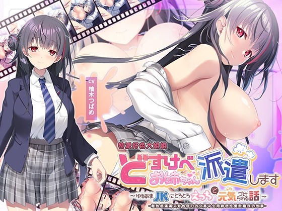 【繁體中文版】“全篇Live2D動畫” 特派好色大姐姐~鬆弛感滿滿又有包容力的女高中生用綿密性愛鼓勵我的故事~