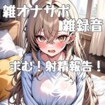 オナサポ初心者による雑オナサポ