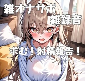 [RJ01431100][りんちゃん録音中] オナサポ初心者による雑オナサポ