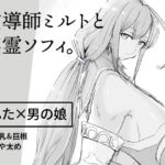 霊導師ミルトと英霊ソフィ。