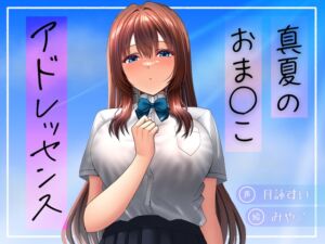 [RJ01431221][淫語っど] 真夏のおま○こアドレッセンス