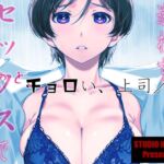 ウチの上司は迷わずセックスで話をつける〜もっと、チョロい、上司/3