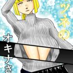 キツネのオキナさん