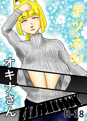 キツネのオキナさん
