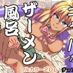 ギャルがザーメン風呂作る話