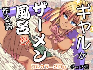 [RJ01431259][チョフ畑] ギャルがザーメン風呂作る話