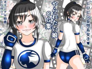 [RJ01431316][広品本] やられたい娘CG集