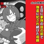 土日に家族の目の前で強盗に犯され続けた母親