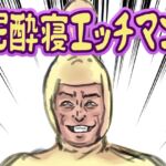 泥酔寝エッチマン