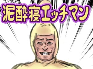 [RJ01431345][lastflap] 泥酔寝エッチマン