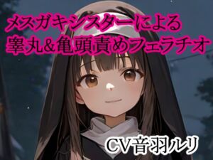 [RJ01431454][キャンディボイス] メ○ガキシスターによる睾丸&亀頭責めフェラチオ