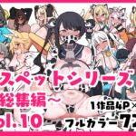 メスペットシリーズ総集編vol.10