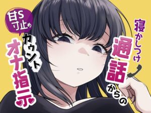 [RJ01431499][おもちやさん] 寝かしつけ通話からの甘S寸止めカウントオナ指示