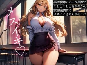 [RJ01431518][またたび] 英語教師のハーフ美女にこちょこちょされながら前立腺調教でメスイキさせられるボク