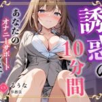 【事務員】私のオナニー聴いてくれませんか?【るうな】