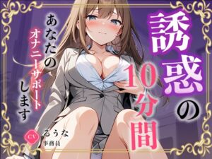 [RJ01431565][無印漏品] 【事務員】私のオナニー聴いてくれませんか?【るうな】