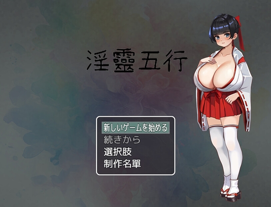 淫靈五行(にほんごばん)