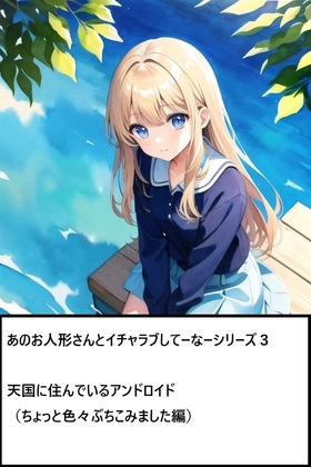 あのお人形さんとイチャラブしてーなーシリーズ3:天国に住んでいる少女