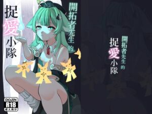 [RJ01431763][帕雷斯卡] 開拓者先生的做愛小隊