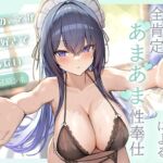 あなたのことが好きで好きでたまらない巨乳無表情メイドによる全肯定あまあま性奉仕