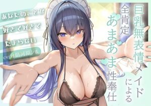 [RJ01431818][あいらぶメイド] あなたのことが好きで好きでたまらない巨乳無表情メイドによる全肯定あまあま性奉仕