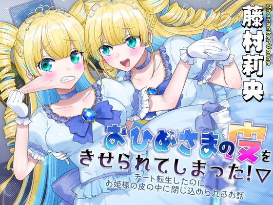 Wearing the Princess's Skin