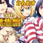 姦むす総集編色々セット