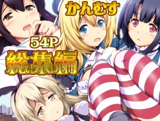 姦むす総集編色々セット