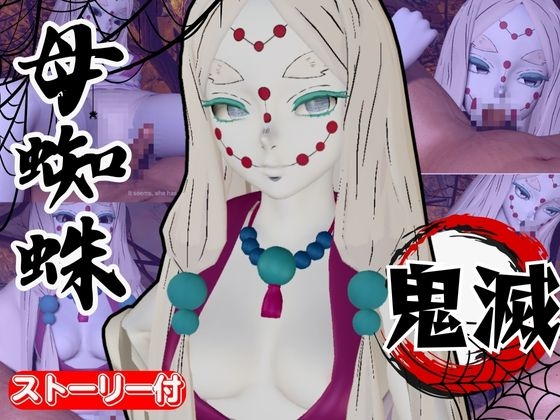 【鬼滅の〇】那田蜘蛛山の鬼に襲われた！逃げなければ死ぬまでチンポを…