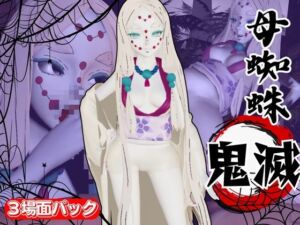 [RJ01431946][パラレル] 【鬼滅の〇】那田蜘蛛山の鬼とイチャラブエッチ！でも鬼だから責め責めプレイで女性上位プレイの動画5本！