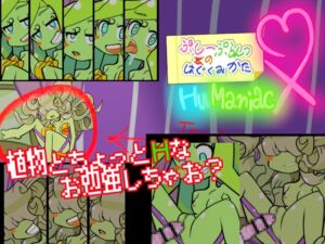 [RJ01431959][ひいらぎメデタ] ぷしーぷらんつのはぐくみかたHuManiacX