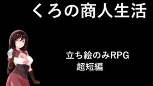 [RJ01431984][ルグレイ工房] くろの商人生活