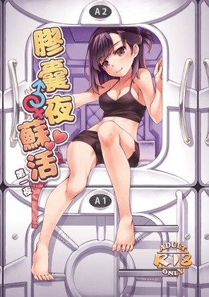 膠囊夜蘇活 第一夜