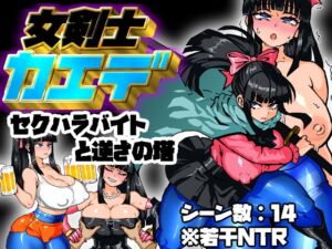 [RJ01432026][久利散瀬魔無] 女剣士カエデ セクハラバイトと逆さの塔