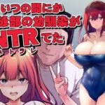 いつの間にか水泳部の幼馴染がNTRれた