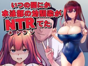 [RJ01432028][ARE] いつの間にか水泳部の幼馴染がNTRれた