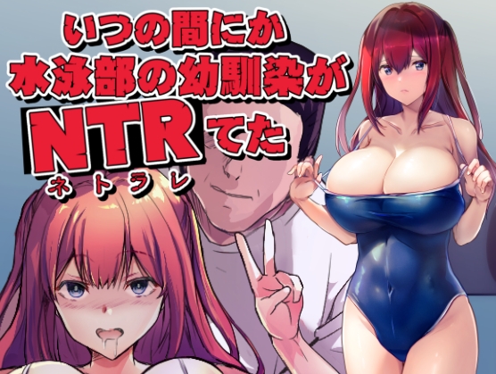 いつの間にか水泳部の幼馴染がNTRれた