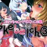 Skebetch(3) すけべっち3冊目