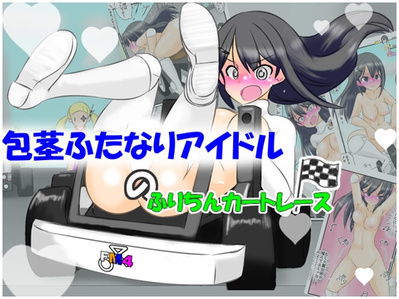 包茎ふたなりアイドルのふりちんカートレース
