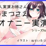 【オナニー実演50】あまつさえ～ハキハキと喋るお姉さんがクリにローターをあててくちゅくちゅおまんこで気持ち良くなっちゃって、おちんぽじゅぽじゅぽ妄想で淫らに絶頂～