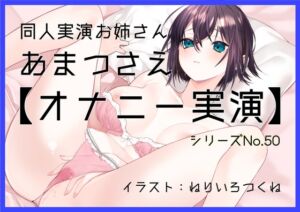 [RJ01432070][ぶらっく&ぼっくす] 【オナニー実演50】あまつさえ～ハキハキと喋るお姉さんがクリにローターをあててくちゅくちゅおまんこで気持ち良くなっちゃって、おちんぽじゅぽじゅぽ妄想で淫らに絶頂～