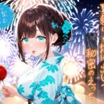 夏祭りを抜け出して秘密のえっち【KU100】